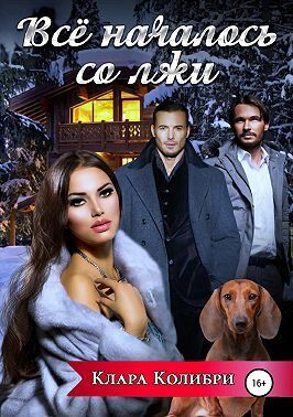 Скачать Все началось со лжи