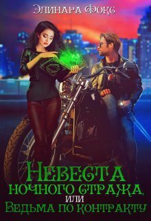 Скачать Невеста ночного стража, или Ведьма по контракту