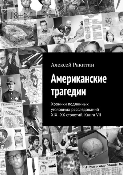 Американские трагедии. Хроники подлинных уголовных расследований XIX–XX столетий. Книга VII