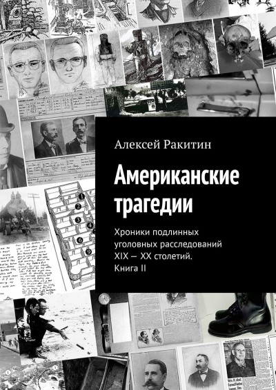 Американские трагедии. Хроники подлинных уголовных расследований XIX–XX столетий. Книга II