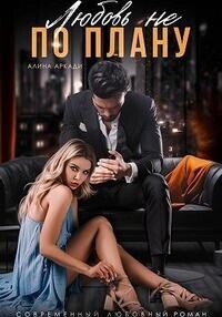 Скачать Любовь не по плану