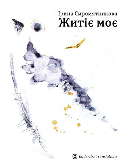 Скачать Житіє моє