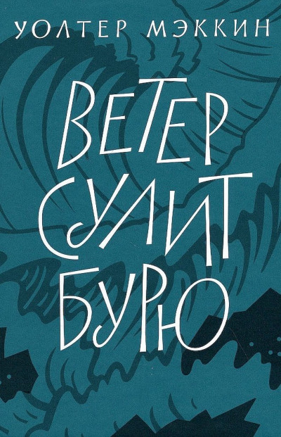 Скачать Ветер сулит бурю