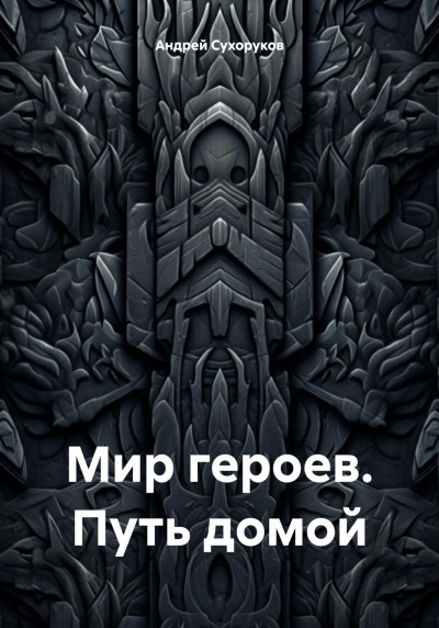 Скачать Мир героев. Путь домой