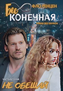 Скачать Не обещай