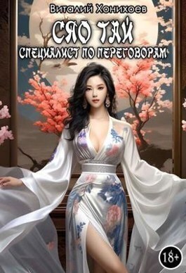 Скачать Сяо Тай, специалист по переговорам