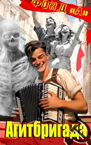 Скачать Агитбригада