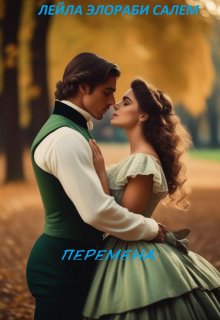 Скачать Перемена