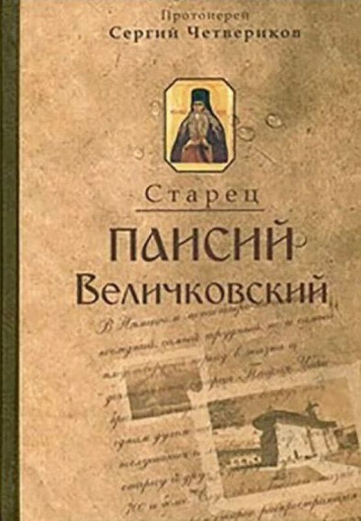 Молдавский старец Паисий Величковский. Его жизнь, учение и влияние на православное монашество