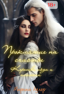 Скачать Королева Льда и Пламени