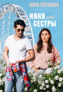 Скачать Няня моей сестры