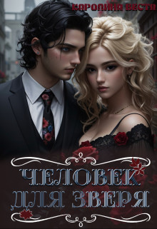 Скачать Человек для зверя