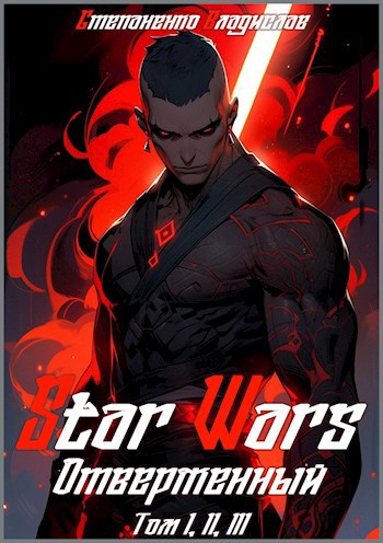 Скачать Star Wars. Отверженный