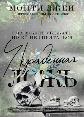 Скачать Украденная ложь