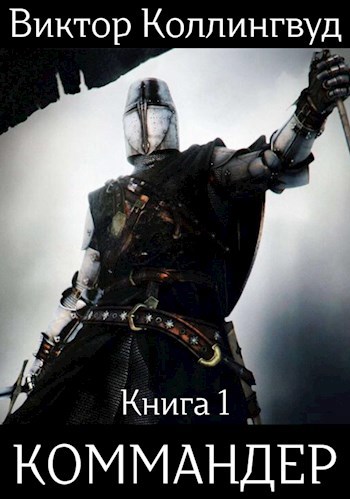 Скачать Коммандер