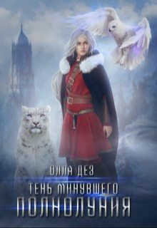 Скачать Тень минувшего полнолуния