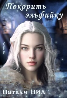 Скачать Покорить эльфийку