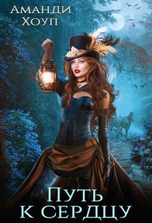 Путь к сердцу