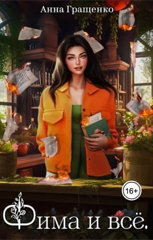 Скачать Фима и всё. Том 1