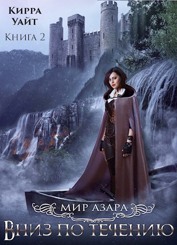 Скачать Вниз по течению. Книга 2