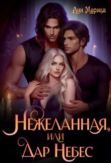 Скачать Нежеланная, или Дар Небес