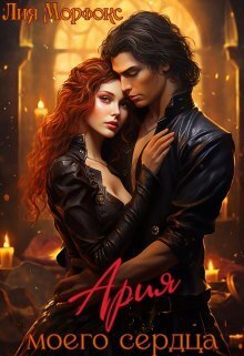 Скачать Ария моего сердца
