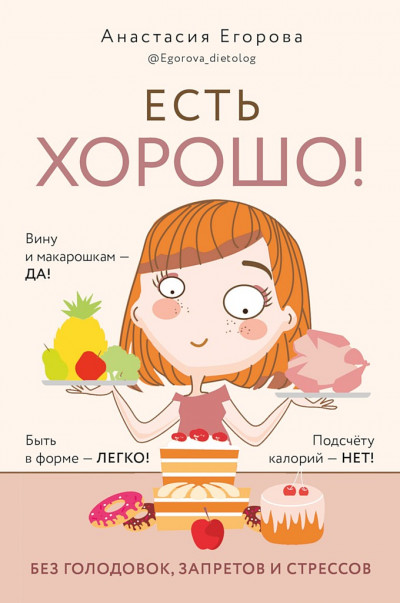 Скачать Есть хорошо! Чтобы хорошо жить, нужно хорошо есть!
