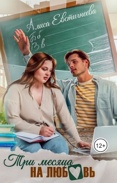 Скачать Три месяца на любовь