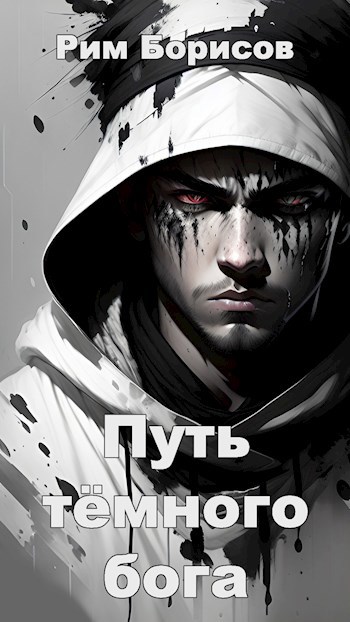 Скачать Путь тёмного бога