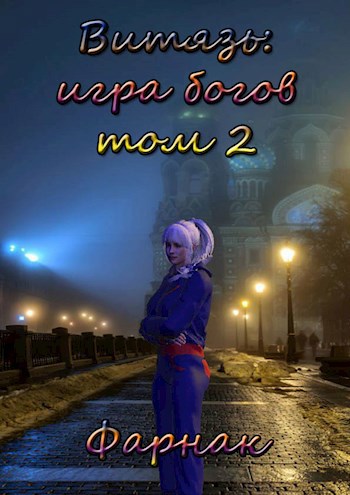 Скачать Витязь: Игра богов. Том 2