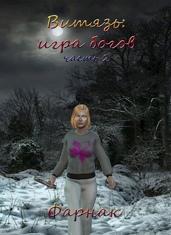 Скачать Витязь: Игра богов Часть 2