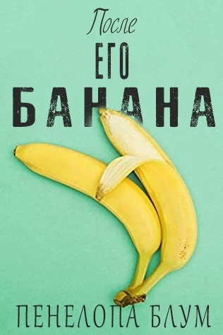 Скачать После его банана (ЛП)