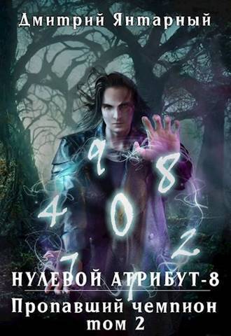 Скачать Пропавший Чемпион. Том 2