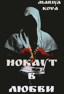 Скачать Нокаут в любви