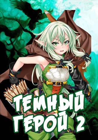 Скачать Темный Герой 2