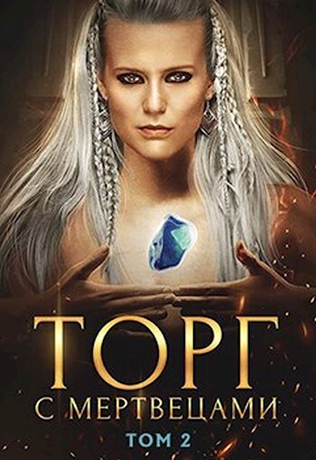 Скачать Торг с мертвецами, часть 2