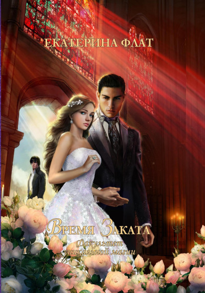 Скачать Время Заката