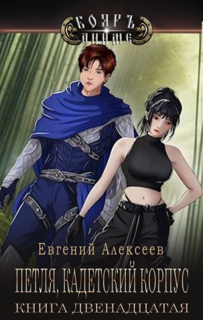 Скачать Кадетский корпус. Книга двенадцатая