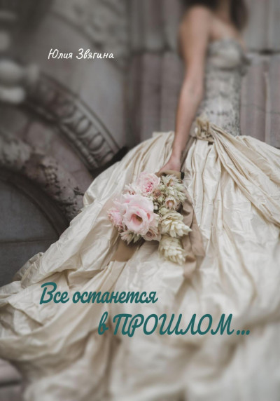 Скачать Все останется в прошлом