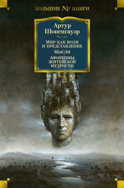 Скачать Мир как воля и представление. Мысли. Афоризмы житейской мудрости