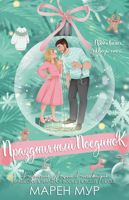 Скачать Праздничный поединок