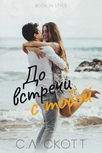 Скачать До встречи с тобой