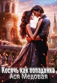 Скачать Косячь как попаданка