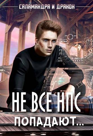 Скачать Не все НПС попадают…