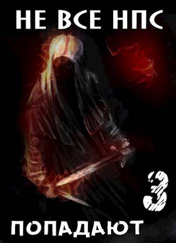 Скачать Не все НПС попадают 3
