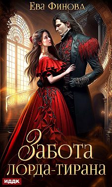 Скачать Забота лорда-тирана