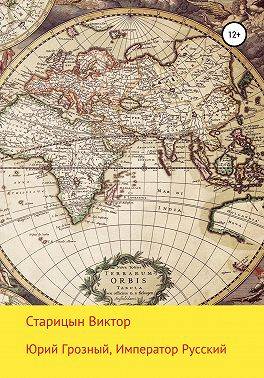 Скачать Юрий Грозный, Император Русский