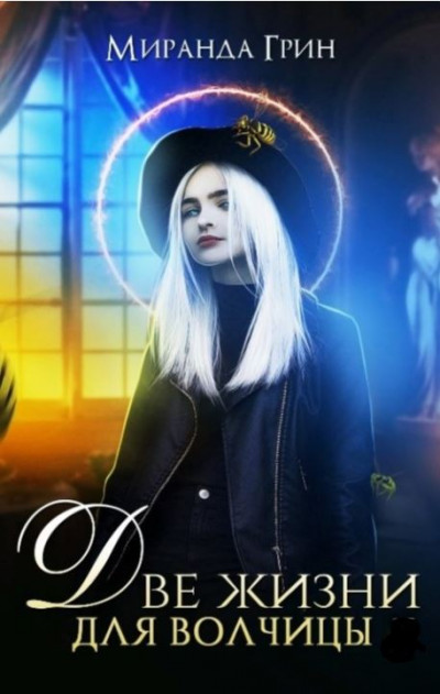 Скачать Две жизни для волчицы