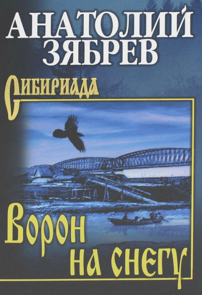 Скачать Ворон на снегу. Мальчишка с большим сердцем