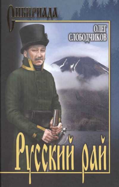 Скачать Русский рай